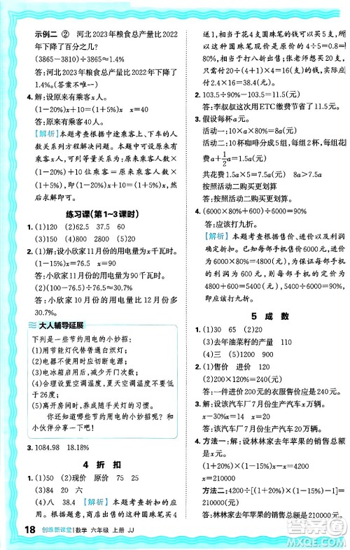 江西人民出版社2024年秋王朝霞创维新课堂六年级数学上册冀教版答案