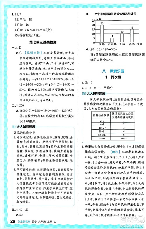 江西人民出版社2024年秋王朝霞创维新课堂六年级数学上册冀教版答案