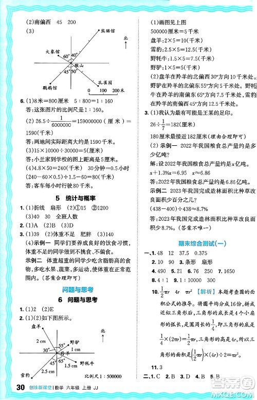 江西人民出版社2024年秋王朝霞创维新课堂六年级数学上册冀教版答案