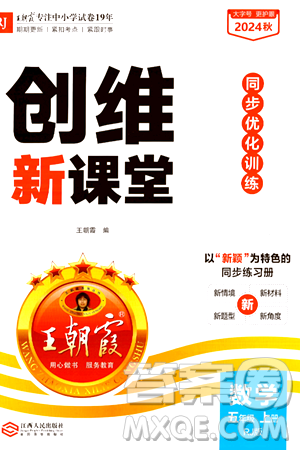 江西人民出版社2024年秋王朝霞创维新课堂五年级数学上册人教版答案