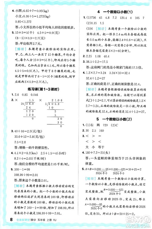 江西人民出版社2024年秋王朝霞创维新课堂五年级数学上册人教版答案