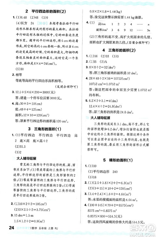 江西人民出版社2024年秋王朝霞创维新课堂五年级数学上册人教版答案