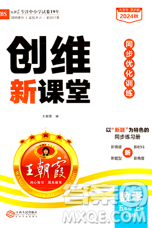 江西人民出版社2024年秋王朝霞创维新课堂五年级数学上册北师大版答案 江西人民出版社2024年秋王朝霞创维新课堂五年级数学上册北师大版答案