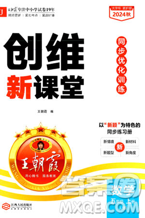 江西人民出版社2024年秋王朝霞创维新课堂五年级数学上册冀教版答案