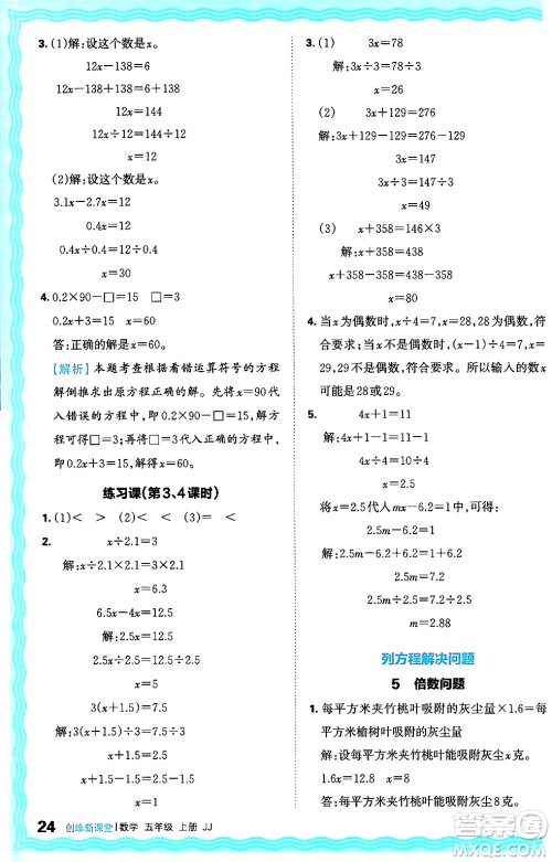 江西人民出版社2024年秋王朝霞创维新课堂五年级数学上册冀教版答案