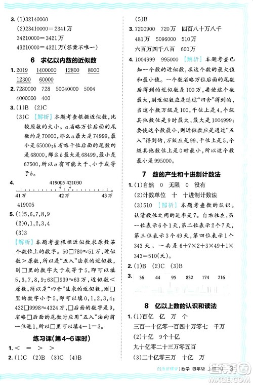 江西人民出版社2024年秋王朝霞创维新课堂四年级数学上册人教版答案