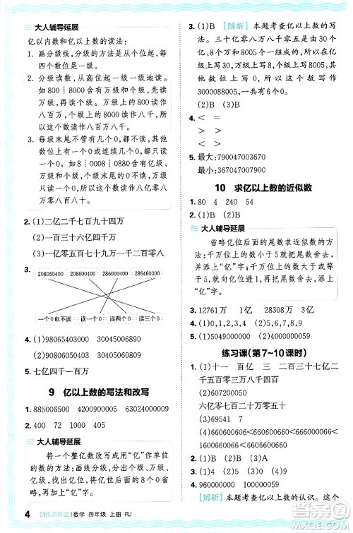 江西人民出版社2024年秋王朝霞创维新课堂四年级数学上册人教版答案