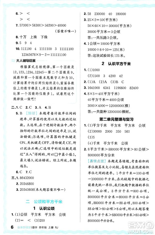 江西人民出版社2024年秋王朝霞创维新课堂四年级数学上册人教版答案