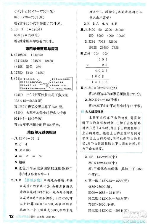 江西人民出版社2024年秋王朝霞创维新课堂四年级数学上册人教版答案