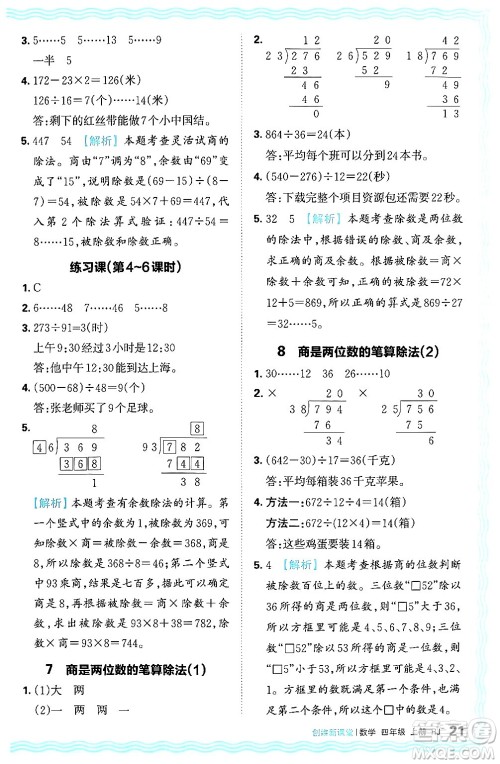 江西人民出版社2024年秋王朝霞创维新课堂四年级数学上册人教版答案