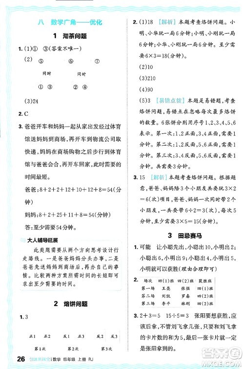 江西人民出版社2024年秋王朝霞创维新课堂四年级数学上册人教版答案