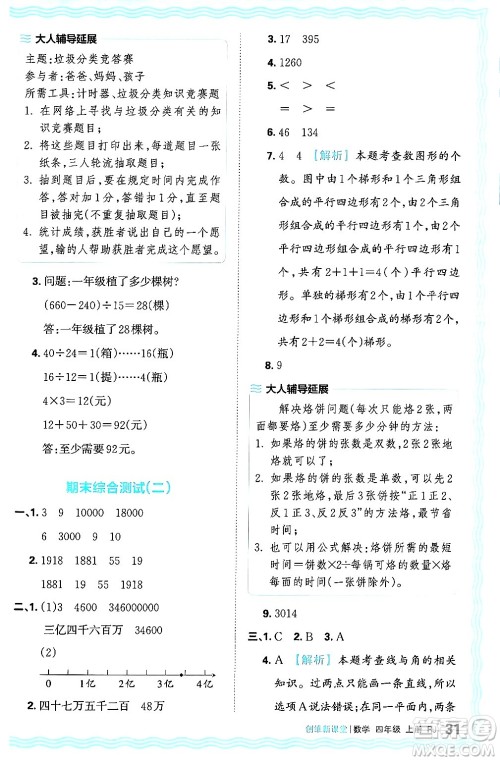 江西人民出版社2024年秋王朝霞创维新课堂四年级数学上册人教版答案