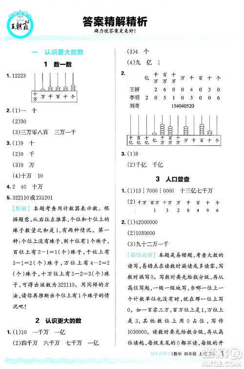 江西人民出版社2024年秋王朝霞创维新课堂四年级数学上册北师大版答案