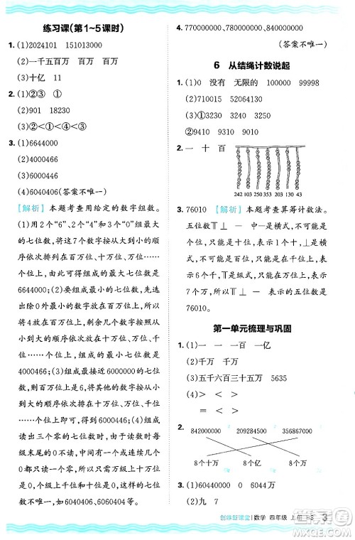 江西人民出版社2024年秋王朝霞创维新课堂四年级数学上册北师大版答案