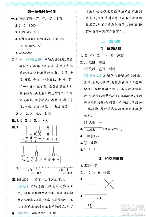 江西人民出版社2024年秋王朝霞创维新课堂四年级数学上册北师大版答案