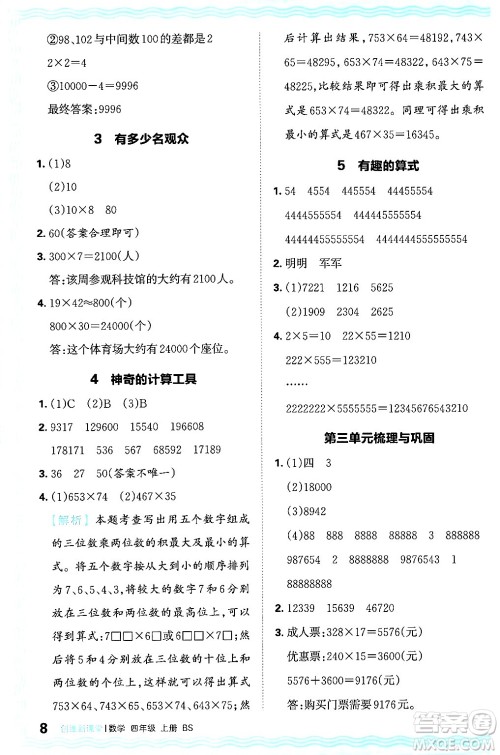 江西人民出版社2024年秋王朝霞创维新课堂四年级数学上册北师大版答案