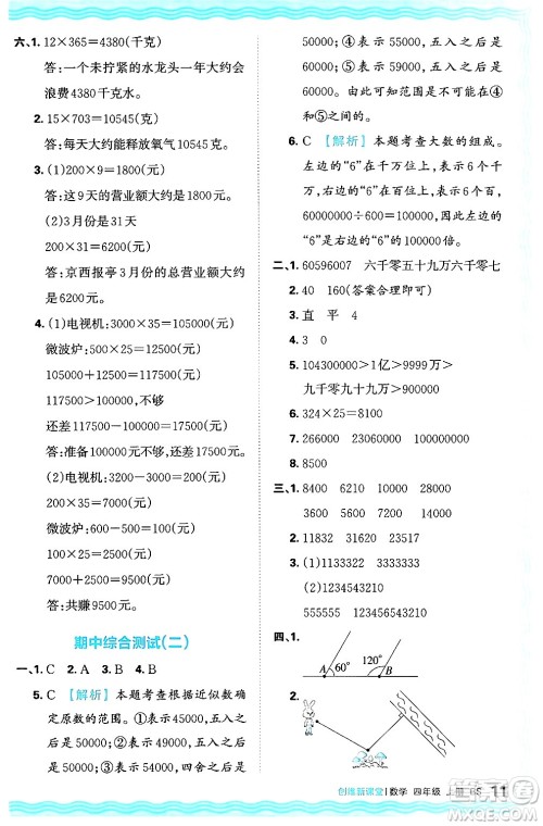 江西人民出版社2024年秋王朝霞创维新课堂四年级数学上册北师大版答案