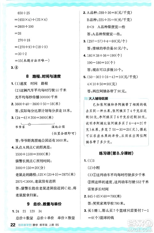 江西人民出版社2024年秋王朝霞创维新课堂四年级数学上册北师大版答案