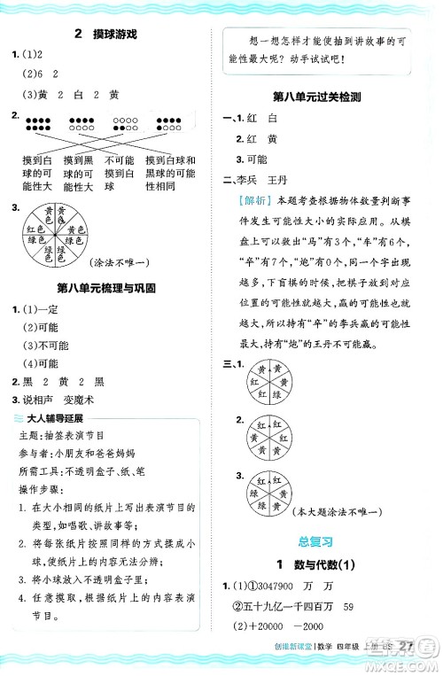 江西人民出版社2024年秋王朝霞创维新课堂四年级数学上册北师大版答案