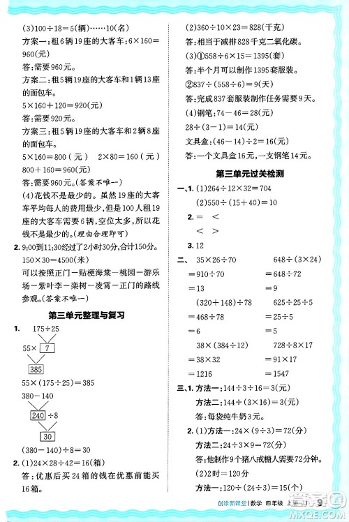 江西人民出版社2024年秋王朝霞创维新课堂四年级数学上册冀教版答案
