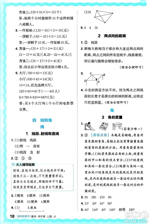 江西人民出版社2024年秋王朝霞创维新课堂四年级数学上册冀教版答案