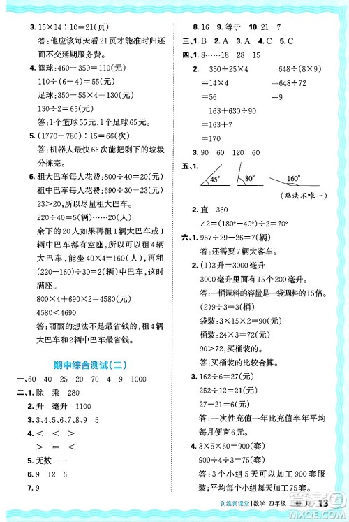 江西人民出版社2024年秋王朝霞创维新课堂四年级数学上册冀教版答案