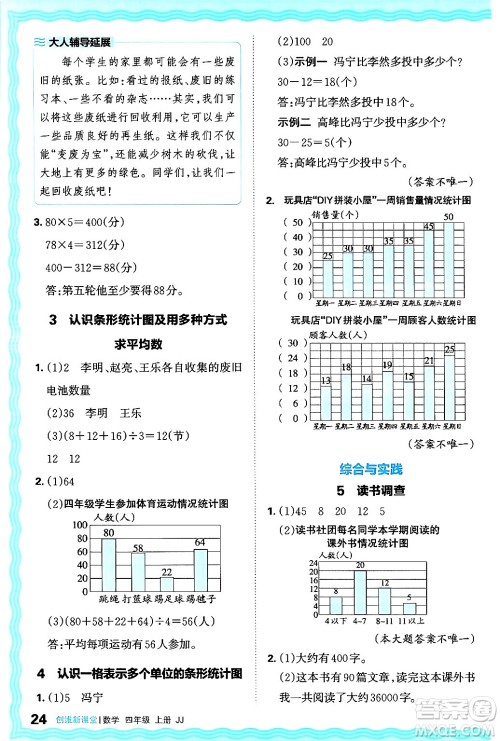 江西人民出版社2024年秋王朝霞创维新课堂四年级数学上册冀教版答案