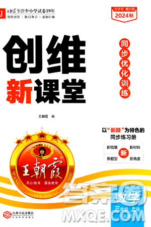 江西人民出版社2024年秋王朝霞创维新课堂三年级数学上册人教版答案 江西人民出版社2024年秋王朝霞创维新课堂三年级数学上册人教版答案