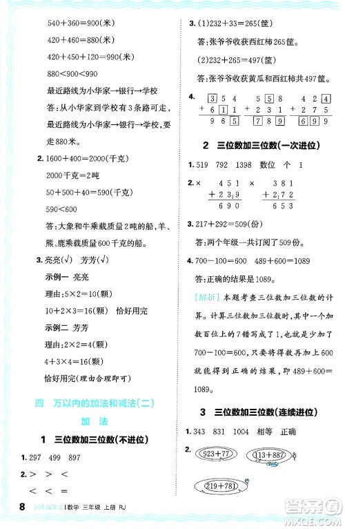 江西人民出版社2024年秋王朝霞创维新课堂三年级数学上册人教版答案