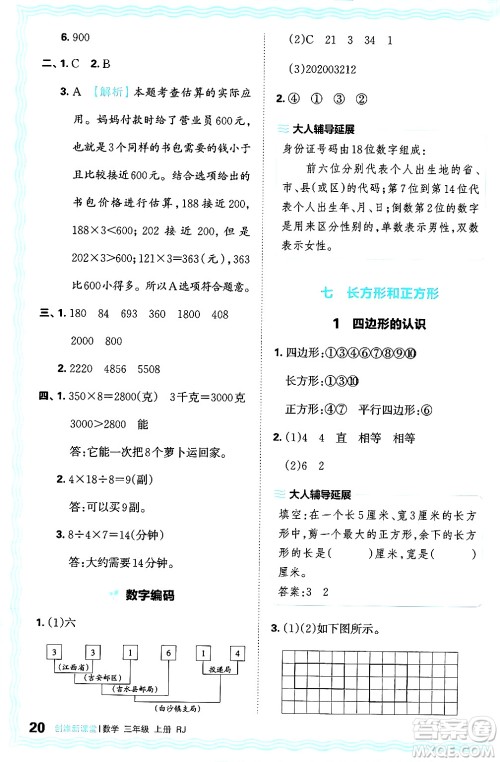 江西人民出版社2024年秋王朝霞创维新课堂三年级数学上册人教版答案