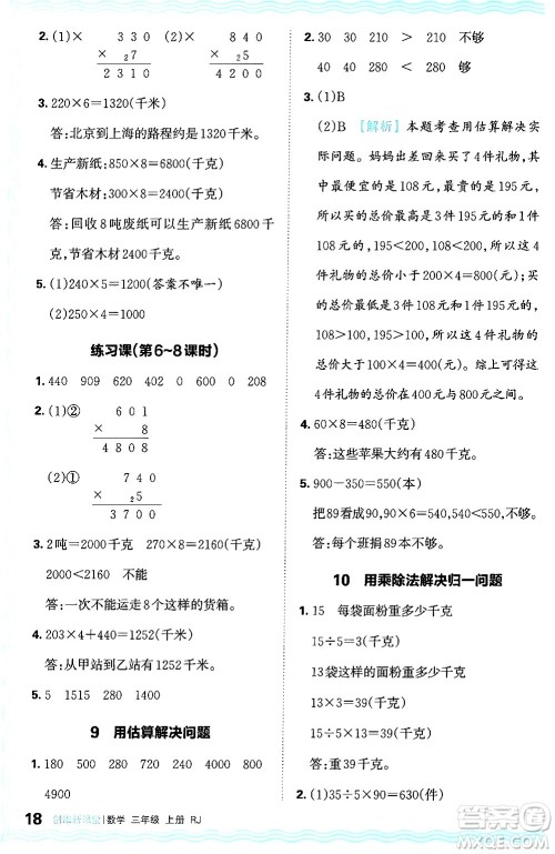 江西人民出版社2024年秋王朝霞创维新课堂三年级数学上册人教版答案