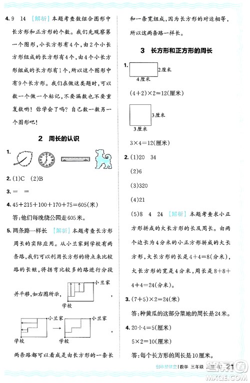 江西人民出版社2024年秋王朝霞创维新课堂三年级数学上册人教版答案