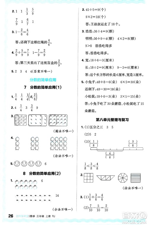 江西人民出版社2024年秋王朝霞创维新课堂三年级数学上册人教版答案