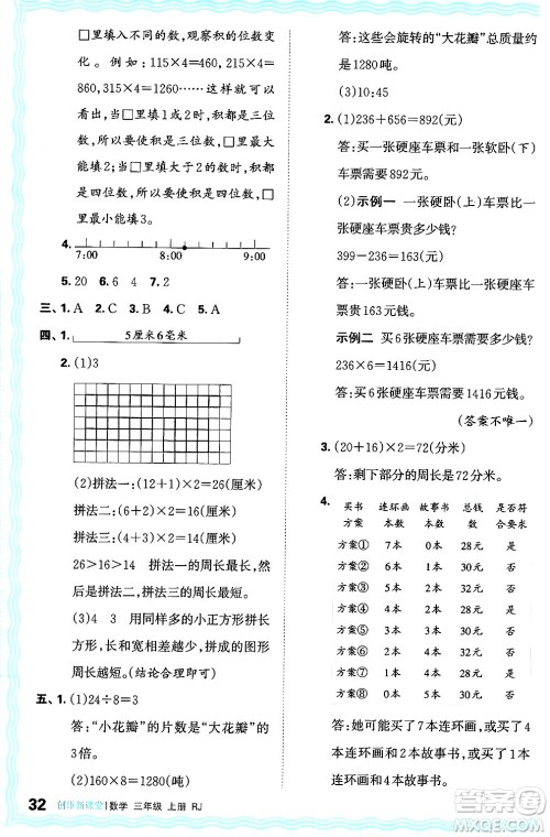 江西人民出版社2024年秋王朝霞创维新课堂三年级数学上册人教版答案