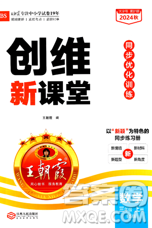 江西人民出版社2024年秋王朝霞创维新课堂三年级数学上册北师大版答案 江西人民出版社2024年秋王朝霞创维新课堂三年级数学上册北师大版答案
