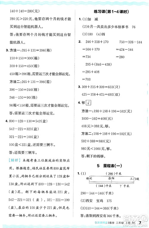 江西人民出版社2024年秋王朝霞创维新课堂三年级数学上册北师大版答案