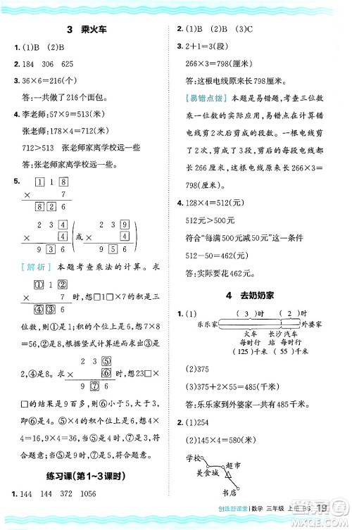 江西人民出版社2024年秋王朝霞创维新课堂三年级数学上册北师大版答案