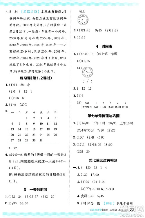 江西人民出版社2024年秋王朝霞创维新课堂三年级数学上册北师大版答案