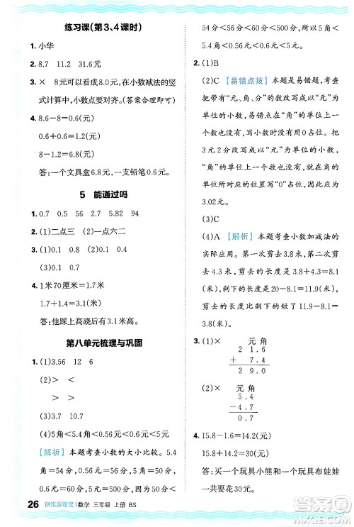 江西人民出版社2024年秋王朝霞创维新课堂三年级数学上册北师大版答案