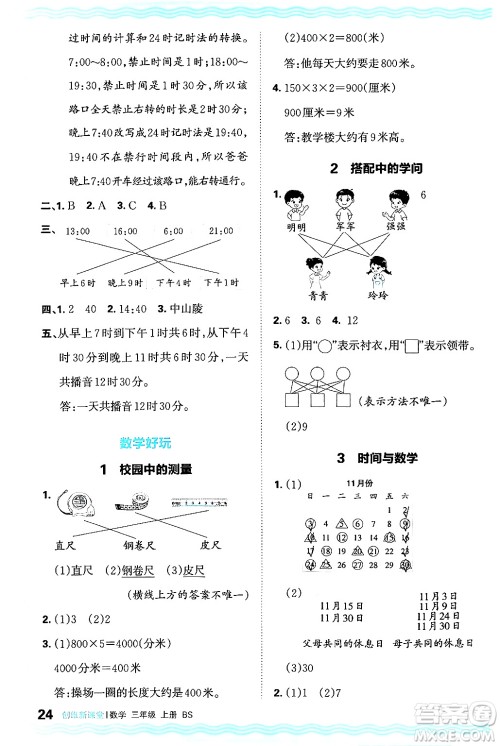 江西人民出版社2024年秋王朝霞创维新课堂三年级数学上册北师大版答案