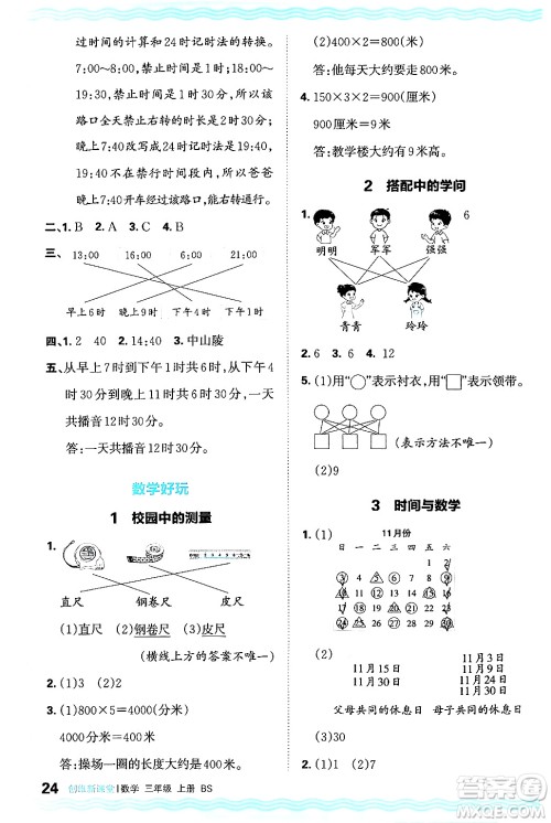 江西人民出版社2024年秋王朝霞创维新课堂三年级数学上册北师大版答案 江西人民出版社2024年秋王朝霞创维新课堂三年级数学上册北师大版答案