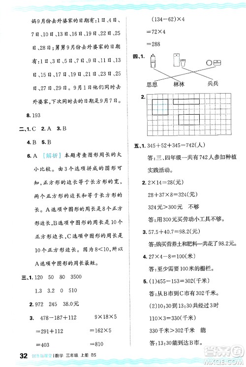 江西人民出版社2024年秋王朝霞创维新课堂三年级数学上册北师大版答案