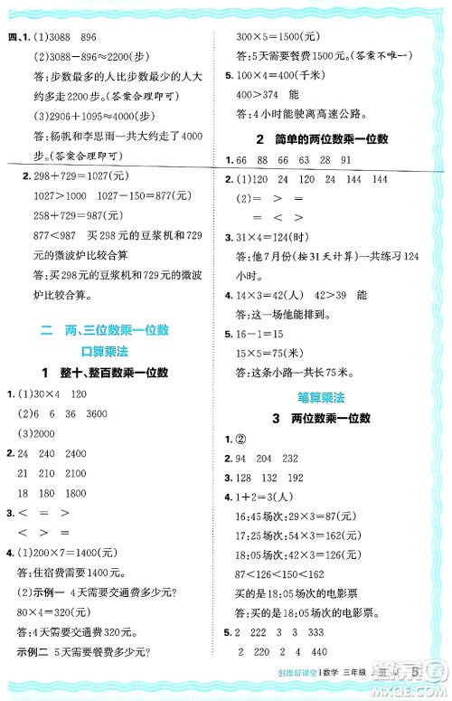 江西人民出版社2024年秋王朝霞创维新课堂三年级数学上册冀教版答案