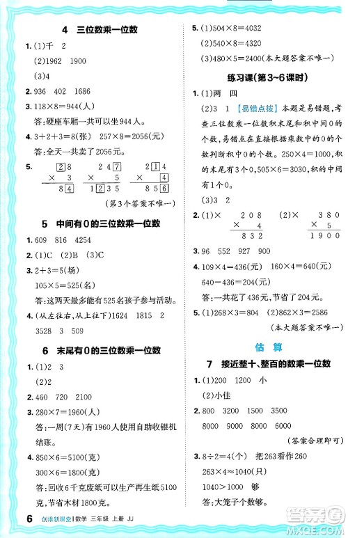 江西人民出版社2024年秋王朝霞创维新课堂三年级数学上册冀教版答案