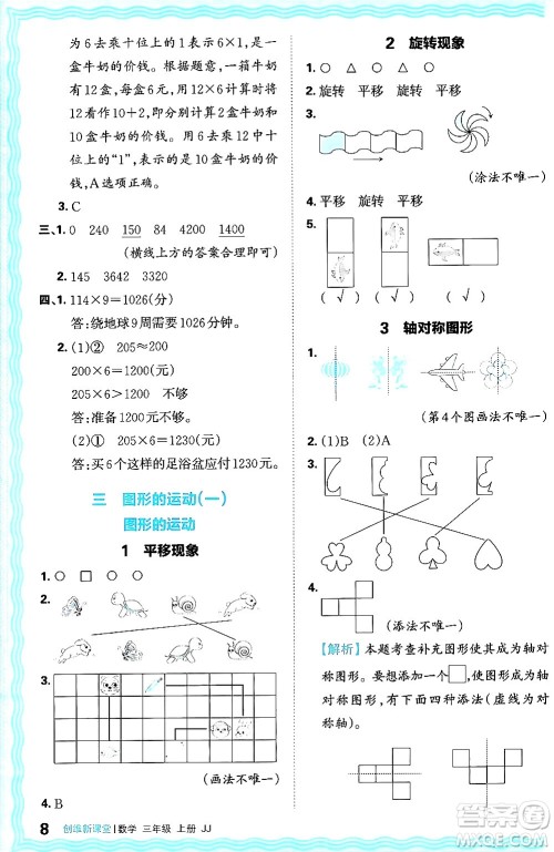 江西人民出版社2024年秋王朝霞创维新课堂三年级数学上册冀教版答案