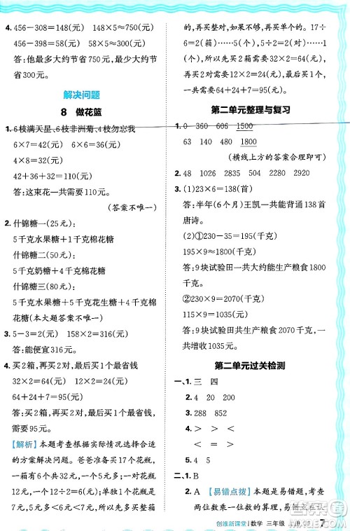 江西人民出版社2024年秋王朝霞创维新课堂三年级数学上册冀教版答案
