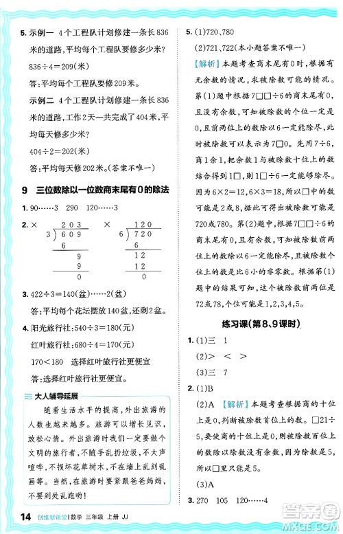 江西人民出版社2024年秋王朝霞创维新课堂三年级数学上册冀教版答案