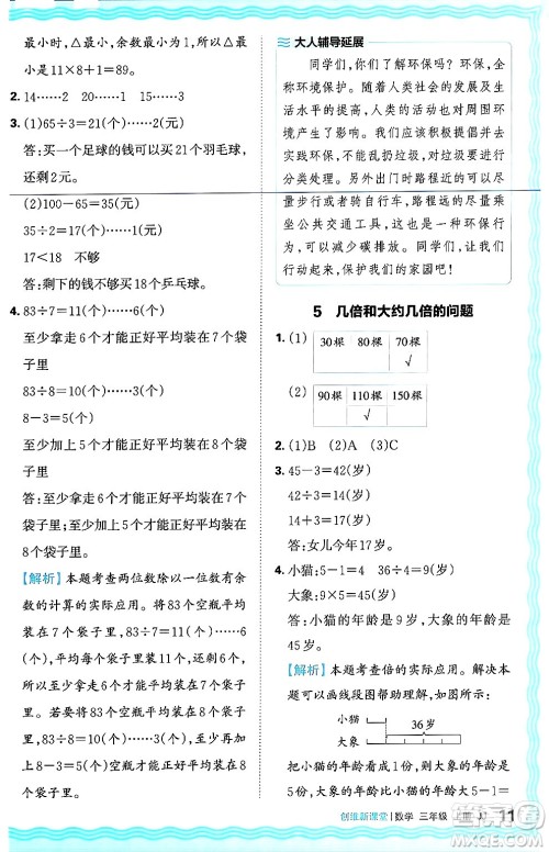 江西人民出版社2024年秋王朝霞创维新课堂三年级数学上册冀教版答案