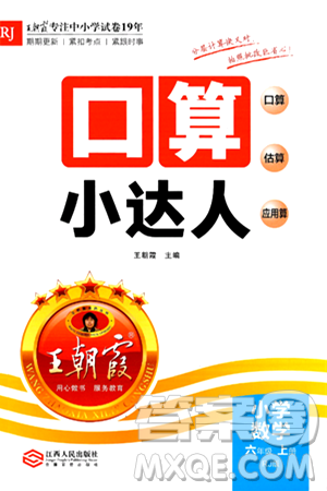 江西人民出版社2024年秋王朝霞口算小达人六年级数学上册人教版答案