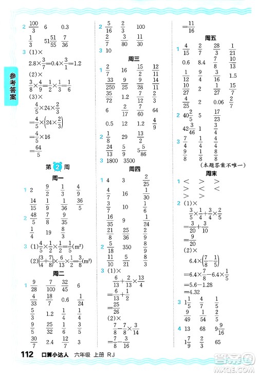 江西人民出版社2024年秋王朝霞口算小达人六年级数学上册人教版答案